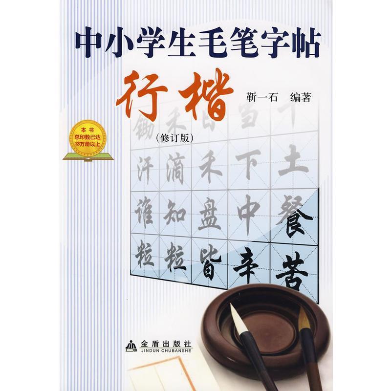 【正版书籍】 中小学生毛笔字帖·行楷 靳一石 编辑 金盾出版社