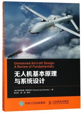 【正版书籍】 无人机基本原理与系统设计 (美)穆罕默德·萨德拉伊(Mohammad Sadraey) 人民邮电出版社