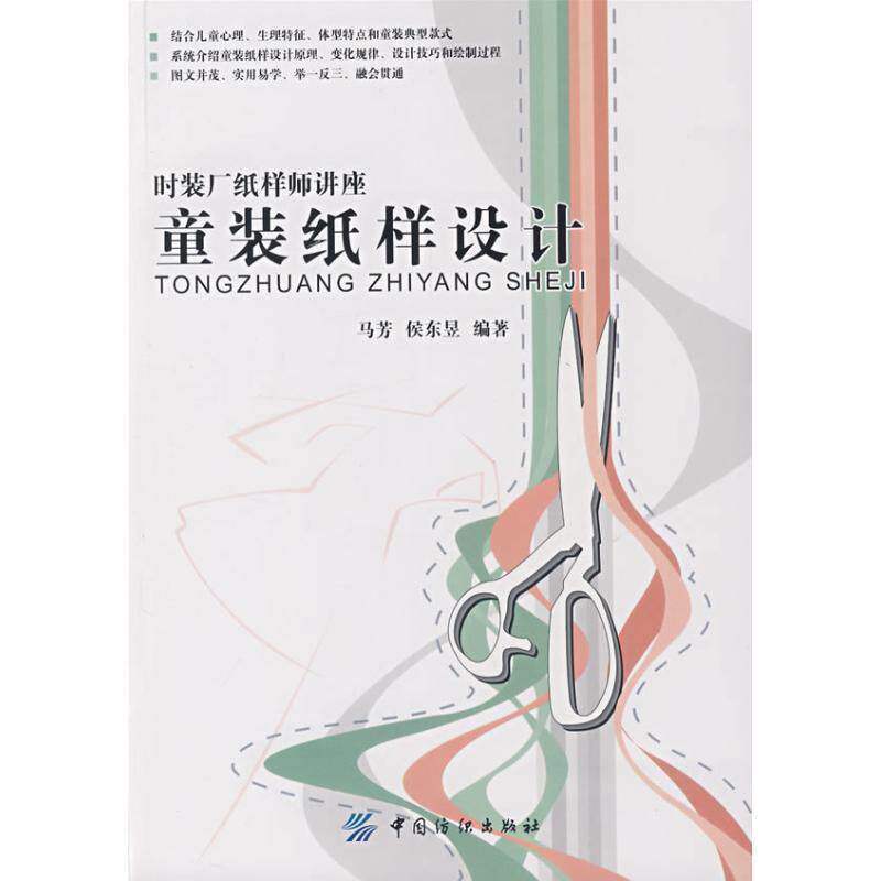 【正版书籍】 童装纸样设计 马芳 中国纺织出版社