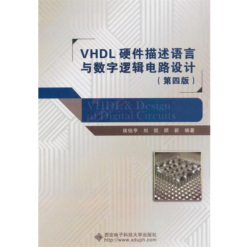 【正版书籍】 VHDL硬件描述语言与数字逻辑电路设计 侯伯亨,刘凯,顾新 编著 西安电子科技大学出版社