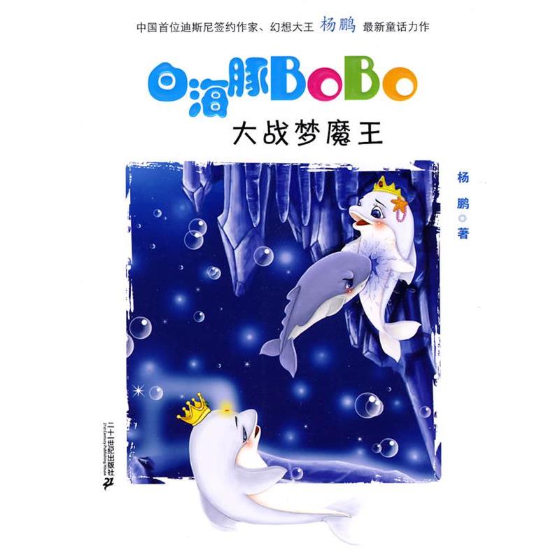 【正版书籍】 2.大战梦魔王 白海豚BOBO 杨鹏 著 21世纪出版社