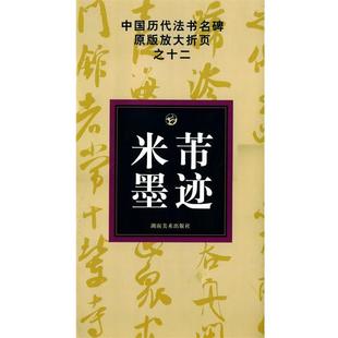 中国历代法书名碑原版 放大折页之十二米芾墨迹 邹方斌 湖南美术出版 书籍 选编 社 正版