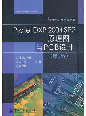 【正版书籍】 Protel DXP 2004 SP2原理图与PCB设计 刘刚,彭荣群 编著 电子工业出版社