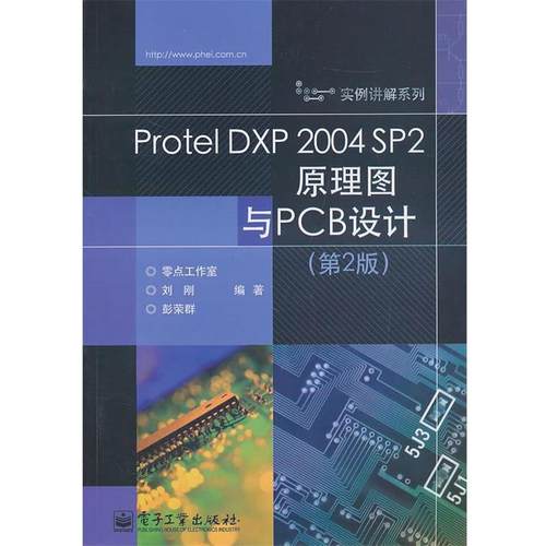 【正版书籍】 Protel DXP 2004 SP2原理图与PCB设计 刘刚,彭荣群 编著 电子工业出版社