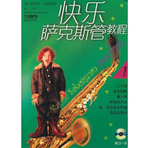 【正版书籍】 快乐萨克斯教程 (德）霍斯特·瑞普　编著,周玮　译 上海音乐出版社