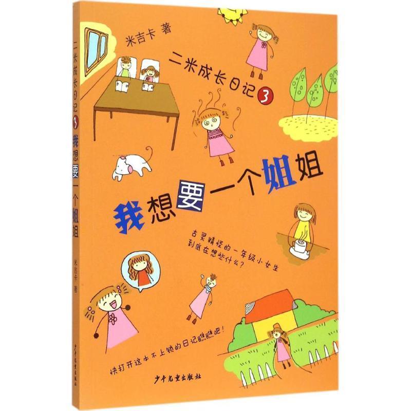 【正版书籍】 我想要一个姐姐-二米成长日记-3 米吉卡 著 少年儿童出版社