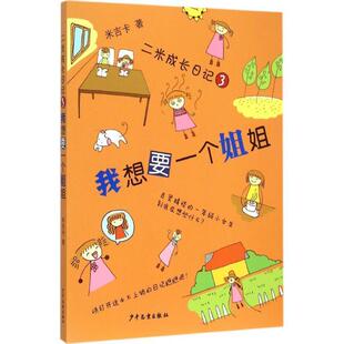 【正版书籍】 我想要一个姐姐-二米成长日记-3 米吉卡　著 少年儿童出版社