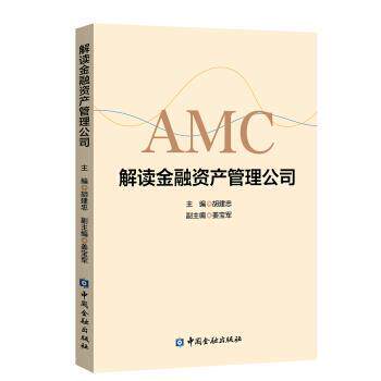 【正版书籍】 解读金融资产管理公司 胡建忠 中国金融出版社