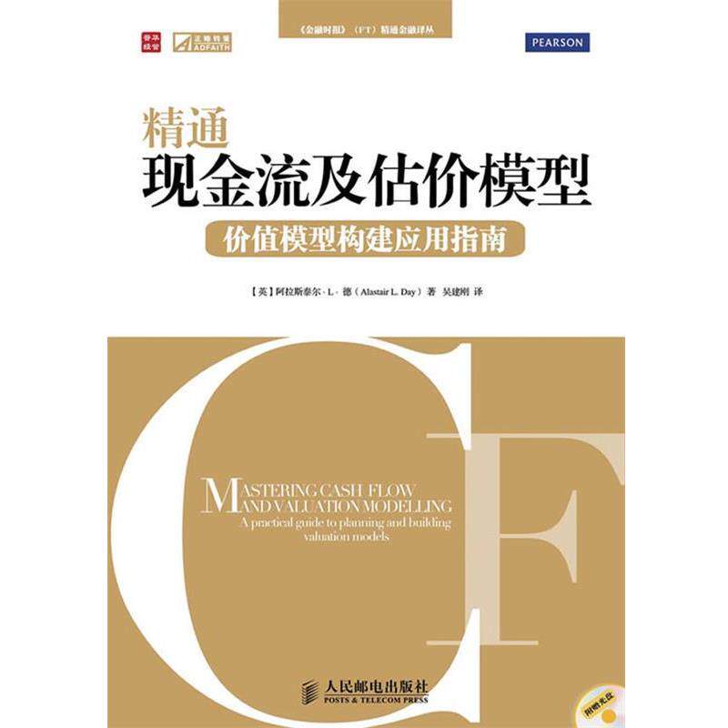 【正版书籍】 精通现金流及估价模型—价值模型构建应用指南 (英)德(Day,A.L.)著,吴建刚 译 人民邮电出版社