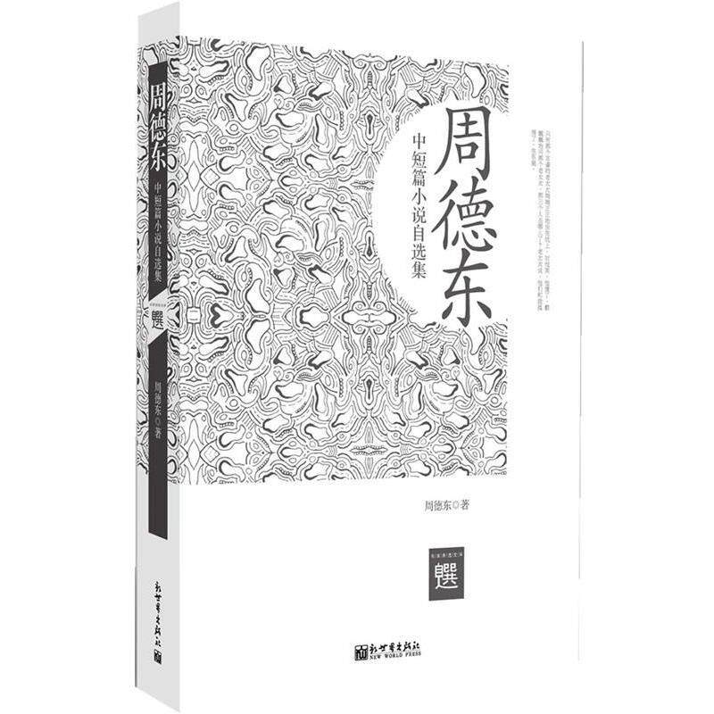【正版书籍】 金版-周德东中短篇小说自选集 周德东 新世界出版社