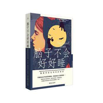 【正版书籍】 脑子不会好好睡 : 睡眠科医生的奇妙物语 盖伊·勒施齐纳著,高天羽 译 台海出版社