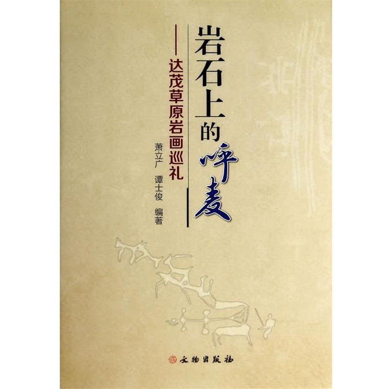 【正版书籍】 岩石上的呼麦 萧立广,谭士俊 著 文物出版社