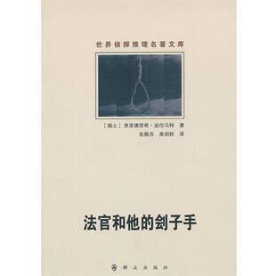 【正版书籍】 法官和他的刽子手 (瑞士)弗里德里希·迪伦马特　著,张佩芬,高剑秋　译 群众出版社