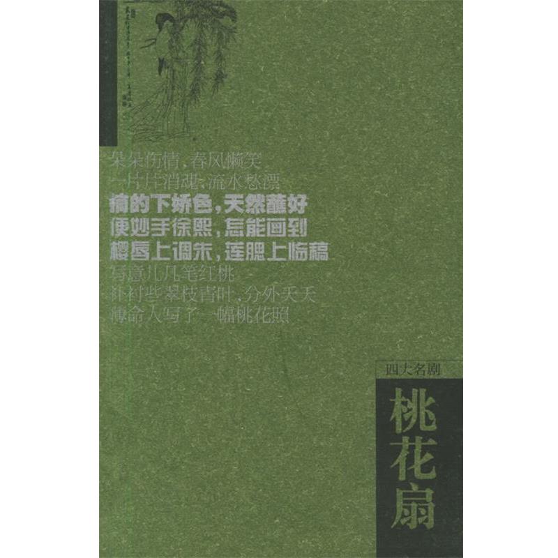 【正版书籍】 桃花扇 （清）孔尚任 著,欧阳光 点校 岳麓书社