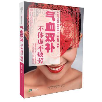 【正版书籍】 气血双补不体虚不疲劳 石晶明,汉竹 江苏凤凰科学技术出版社