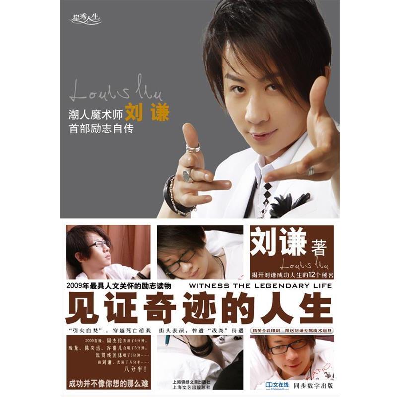 【正版书籍】 见证奇迹的人生 刘谦　著 上海锦绣文章出版社