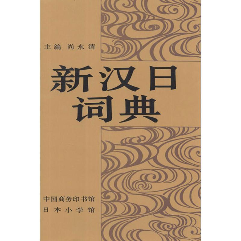 【正版书籍】 新汉日词典—国内大型汉日词典的奠基之作，首届国家图书奖提名 尚永清 主编 商务印书馆