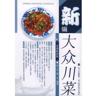 【正版书籍】 新编大众川菜 林一平,建中 编著 四川科技出版社