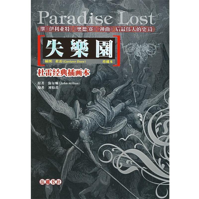 【正版书籍】 杜雷经典插画本：失乐园 （英）弥尔顿　著,刘怡君　编著 岳麓书社