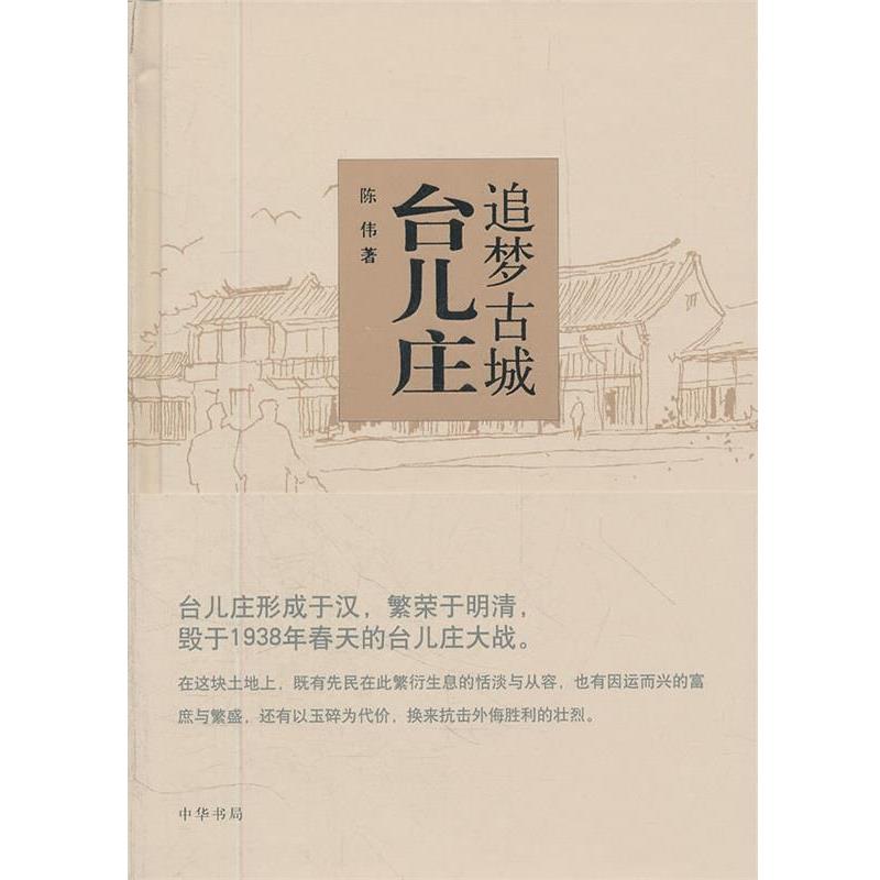 【正版书籍】 追梦古城台儿庄 陈伟 著 中华书局