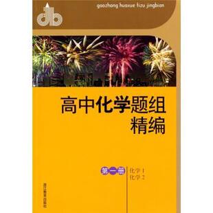 【正版书籍】 高中化学题组精编：化学1化学2 陈进前 浙江教育出版社