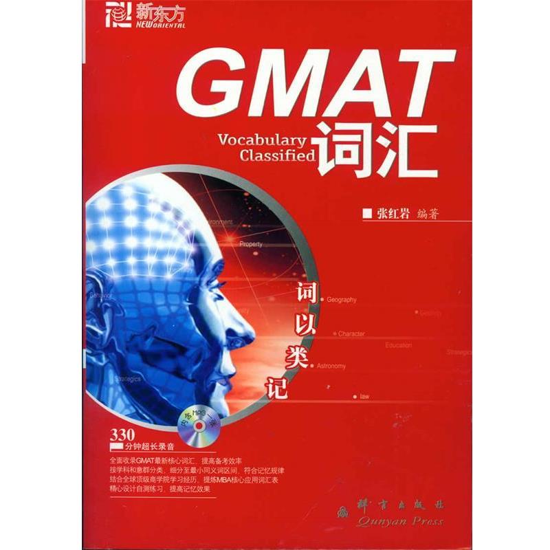 【正版书籍】 新东方·GMAT词汇:词以类记 张 著 群言出版社