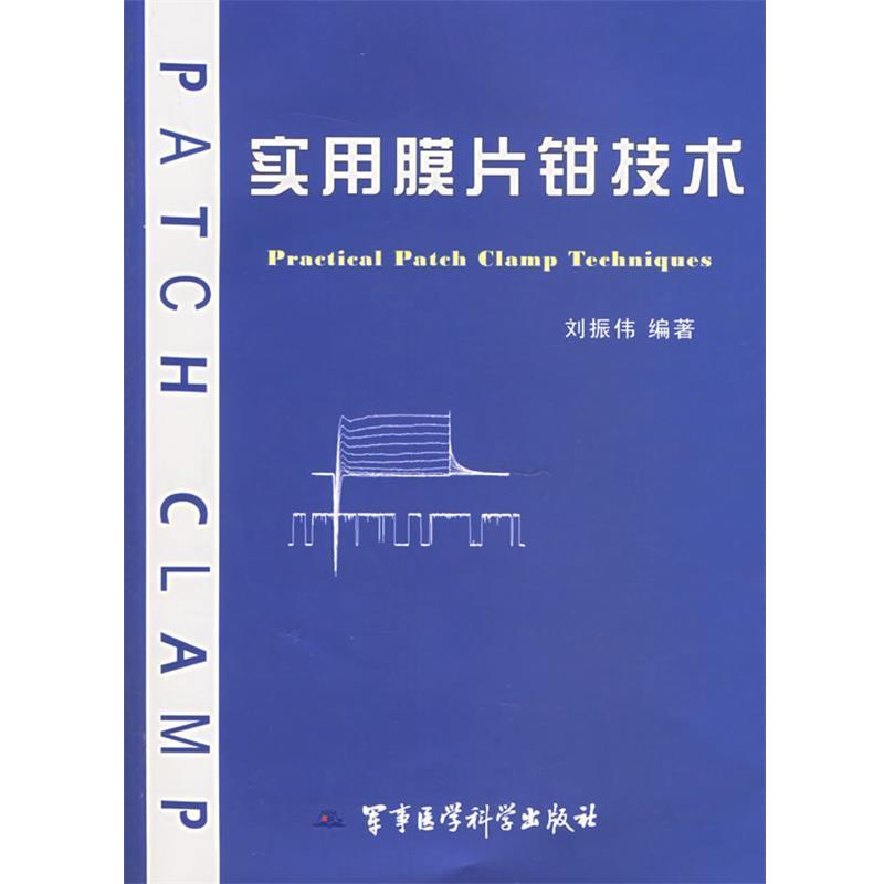 【正版书籍】 实用膜片钳技术 刘振伟 编著 军事医科出版社