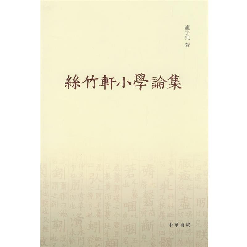 【正版书籍】 丝竹轩小学论集 龙宇纯 著 中华书局
