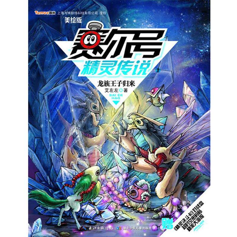 【正版书籍】 赛尔号精灵传说第一季美绘版1龙族王子归来 艾左左 著 , 起点插画 绘 湖北少儿出版社