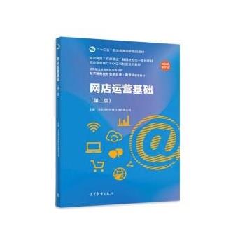 【正版书籍】 网店运营基础 北京鸿科经纬科技有限公司 高等教育出版社