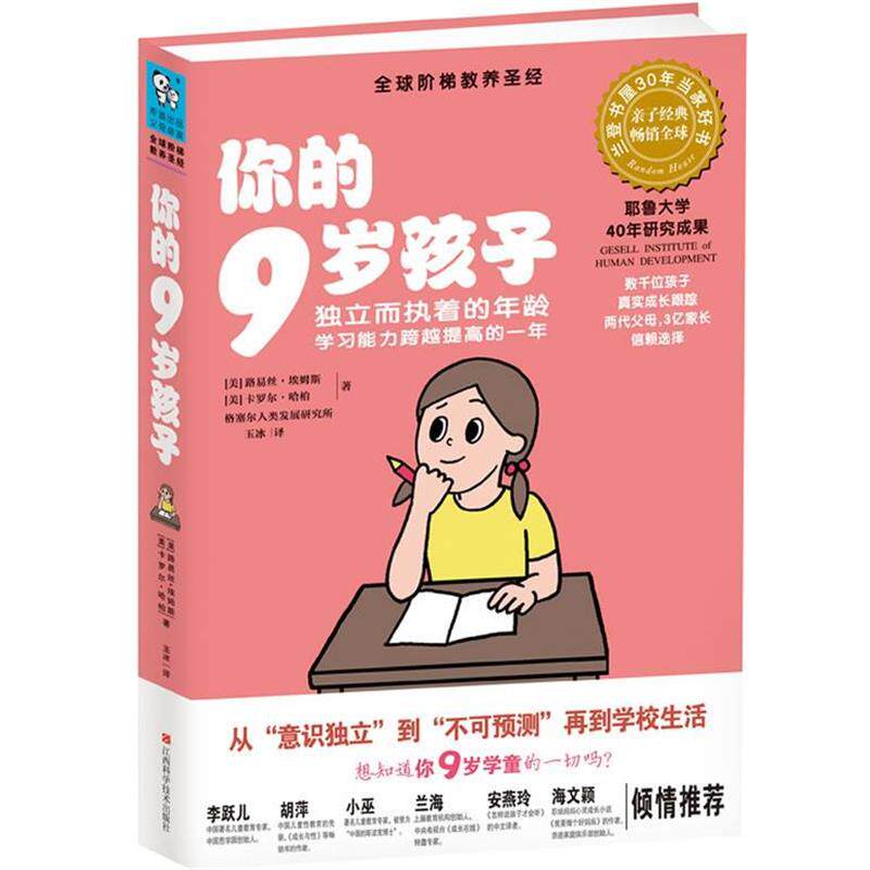 【正版书籍】 你的9岁孩子:独立而执着的年龄,学习能力跨越提高的一年 路易丝•埃姆斯, 卡罗尔•哈柏, 玉冰 江西科学技术出版
