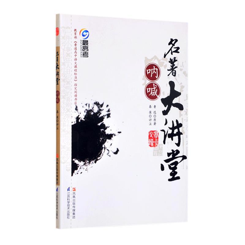 【正版书籍】 名著大讲堂 呐喊 鲁迅 江苏科学技术出版社