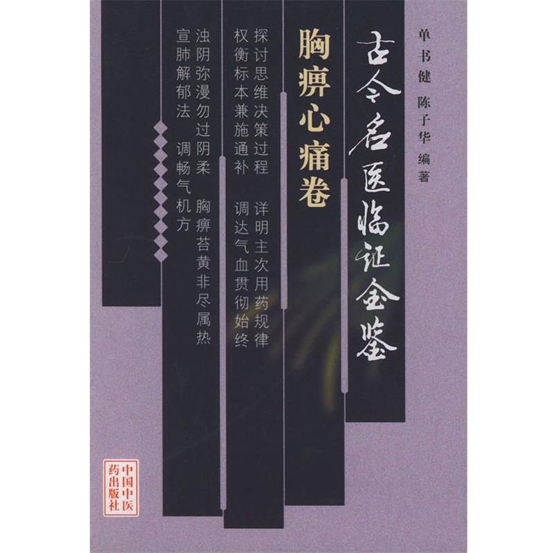 【正版书籍】 古今名医临证金鉴·胸痹心痛卷 单书健,陈子华 编著 中国中医药出版社