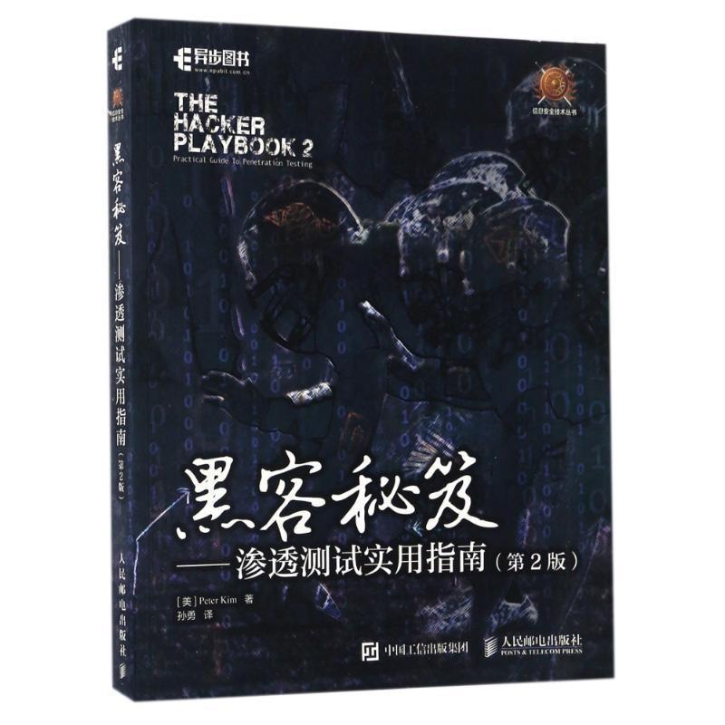 【正版书籍】 黑客秘笈 渗透测试实用指南 [美]皮特 基姆(Peter Kim) 人民邮电出版社