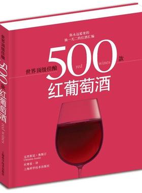 【正版书籍】 世界佳酿--500款红葡萄酒 [英]克里斯廷·奥斯汀（ChristineAustin） 著,杜寒春 译 上海科学技术出版社