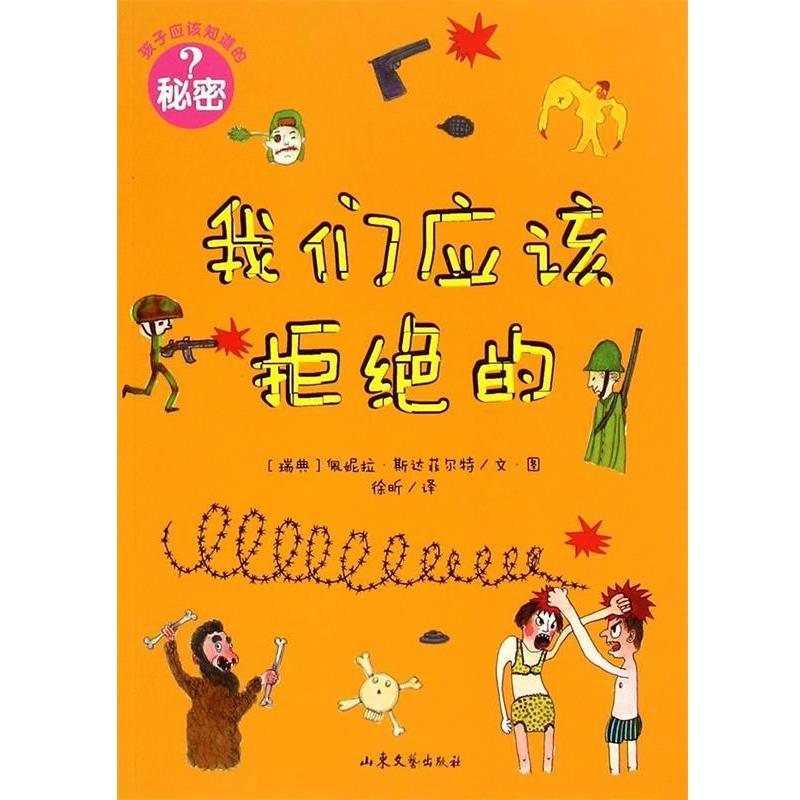 【正版书籍】 孩子应该知道的秘密:我们应该拒绝的 [瑞典]佩妮拉·斯达菲尔特文·图,徐昕　译 山东文艺出版社