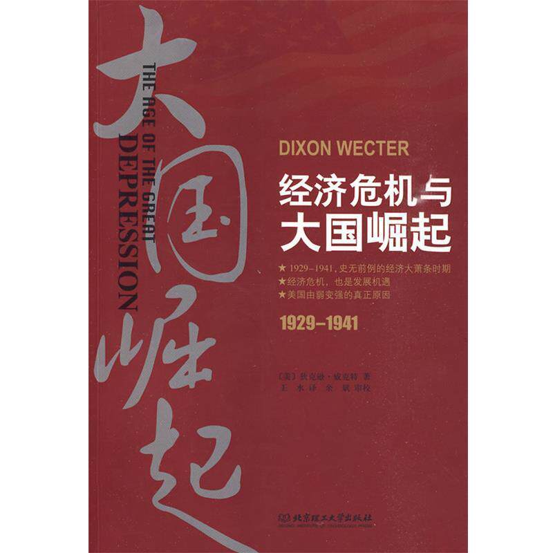 【正版书籍】 经济危机与大国崛起 (美)威克特 著 北京理工大学出版社