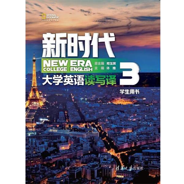 【正版书籍】 新时代大学英语 读写译学生用书3 郑玉琪,许唯,冯文杰,张春芳,马辰玮,卢晓爽,陈佳,武晓乾,蒋惠珍 清华大学出版社