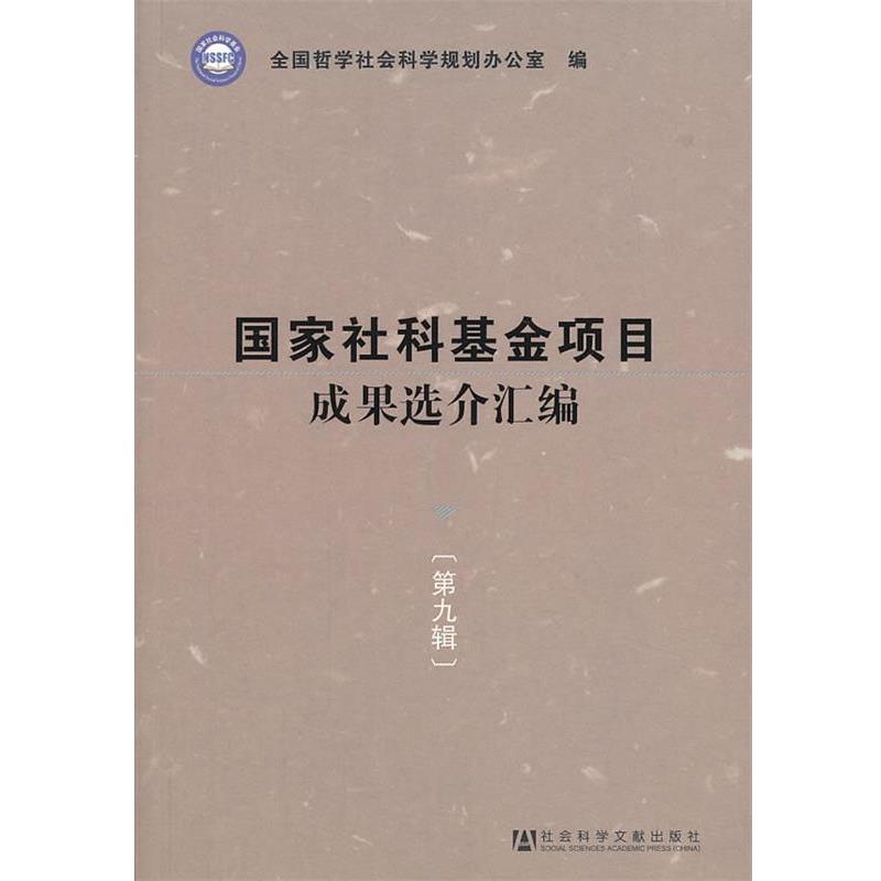 【正版书籍】 国家社科基金项目成果选介汇编 第九辑 全国哲学社会规划办公室 社会科学文献出版社