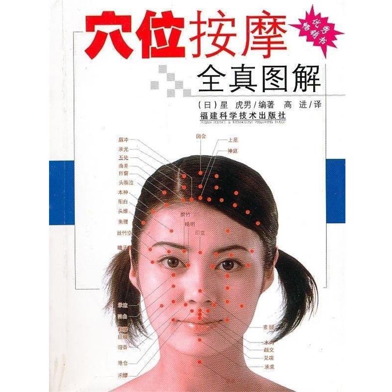 【正版书籍】 穴位按摩全真图解 日星虎男 福建科学技术出版社