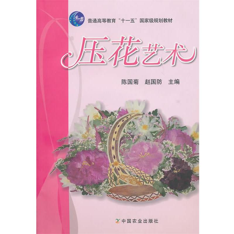 【正版书籍】 压花艺术 陈国菊,赵国防　主编 中国农业出版社