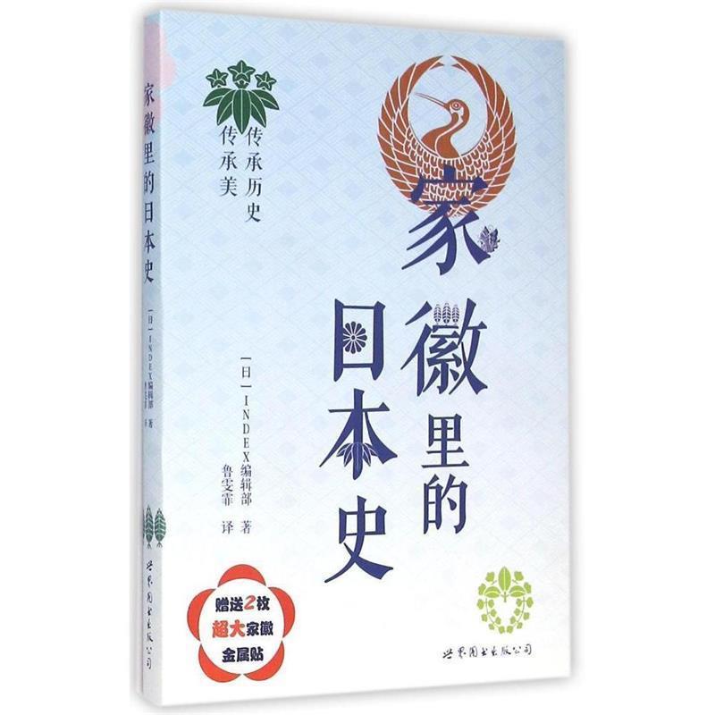 【正版书籍】 家徽里的日本史 INDEX编辑部 世界图书出版公司