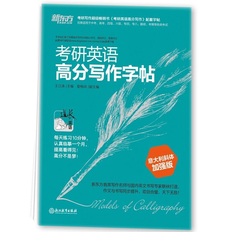 【正版书籍】 新东方 考研英语高分写作字帖:意大利斜体加强版 王江涛,夏梅风 浙江教育出版社
