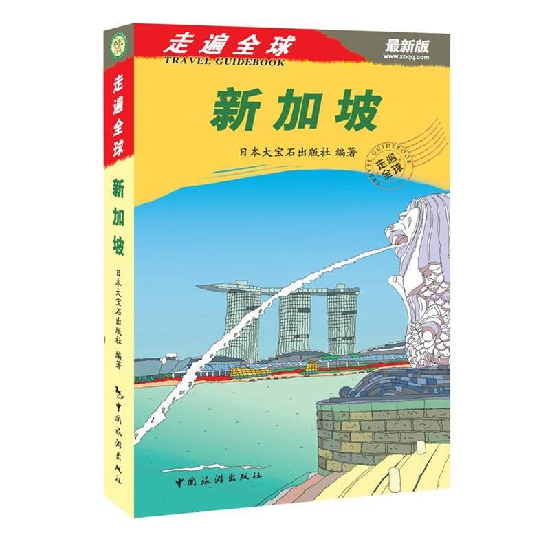 【正版书籍】 新加坡-走遍全球-新版 日本大宝石出版社 中国旅游出版社