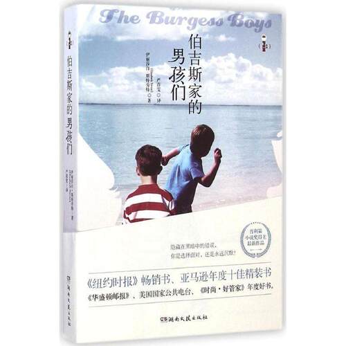 【正版书籍】 伯吉斯家的男孩们 伊丽莎白·斯特劳特 (Elizabeth Strout) 湖南文艺出版社