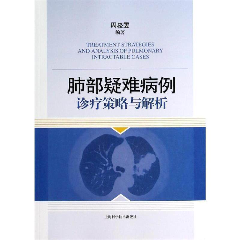 【正版书籍】 肺部疑难病例诊疗策略与解析 上海科学技术出版社