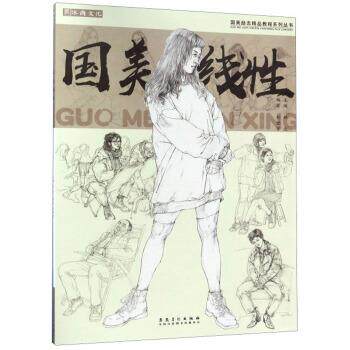 【正版书籍】 国美线性 国美励志精品教程系列丛书 刘世宇,祁达 安徽美术出版社