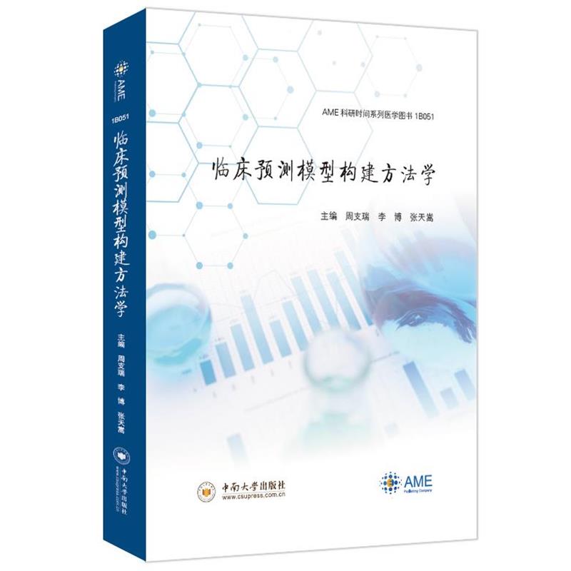 【正版书籍】 临床预测模型构建方法学 中南大学出版社