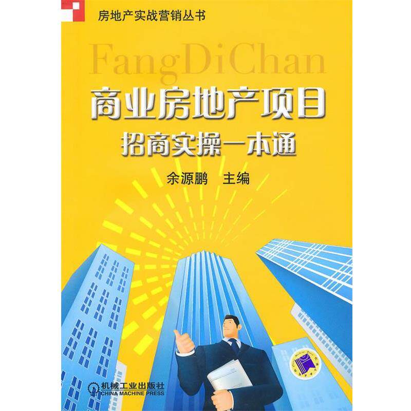 【正版书籍】 商业房地产项目 招商实操一本通 余源鹏 机械工业出版社