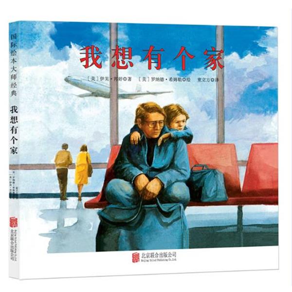 【正版书籍】 童立方出版公司 我想有个家 [美] 伊芙 邦婷 北京联合出版公司